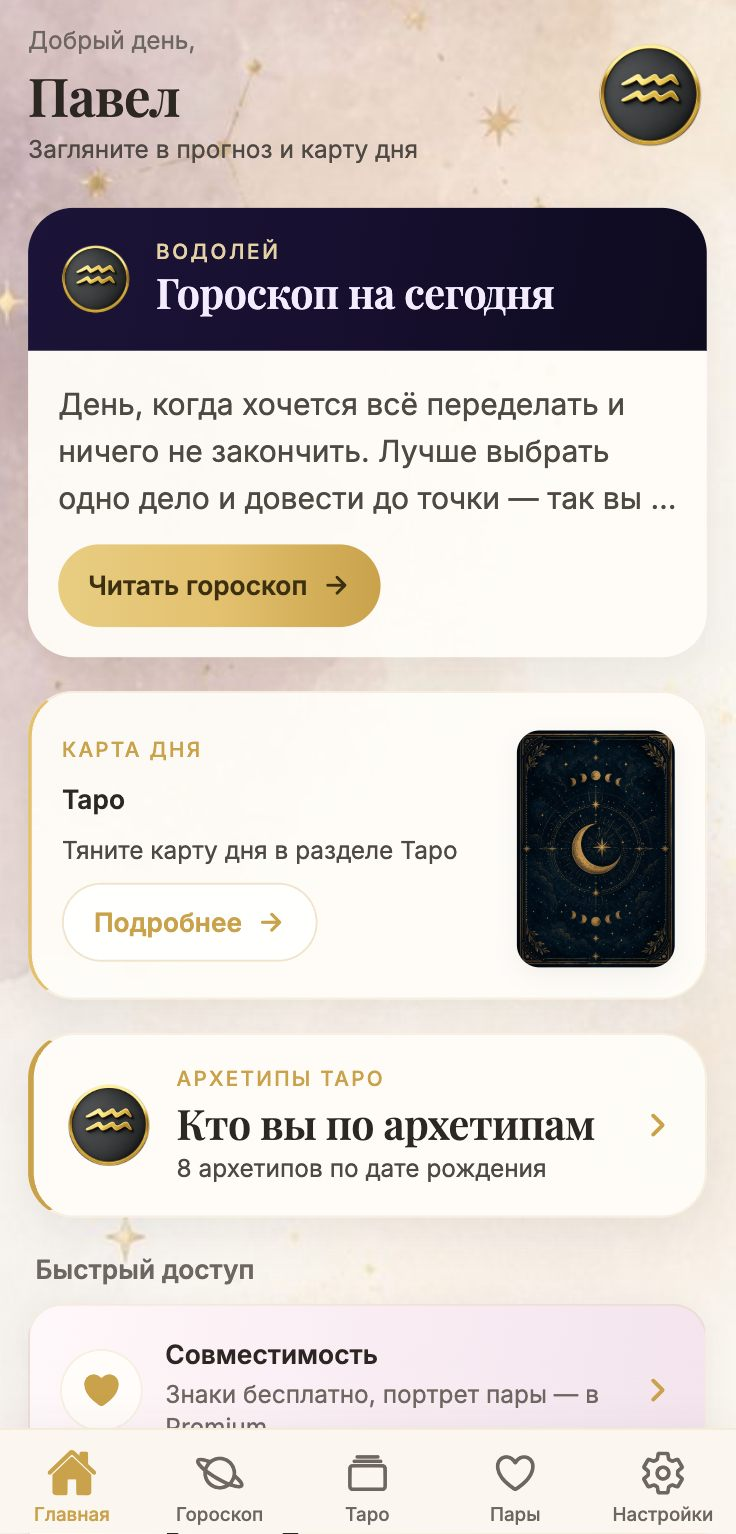 Главный экран приложения Архетория — гороскоп, Таро и архетипы